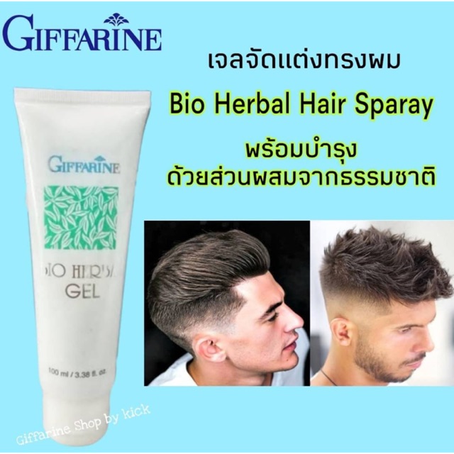 พร้อมส่ง-bio-herbal-gel-เจลแต่งทรงผมกิฟฟารีน-จัดแต่งทรงผม-ไม่เหนียว-ผมนุ่มเรียบ-เป็นเงางาม-อยู่ทรงเป็นธรรมชาติ