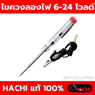 ไขควงลองไฟ HACHI 6-24 โวลต์ ปลายไขควงผลิตจากเหล็กกล้าคุณภาพสูง ไม่ลามไฟ ปลอดภัย ไฟไม่รั่ว ตัวด้ามหุ้มป้องกันไฟดูด พกพา