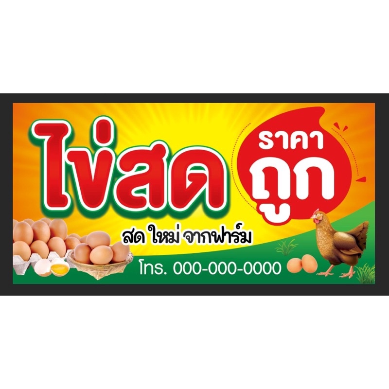 ป้ายขายไข่-ขายไข่ไก่-ไข่ไก่-ขนาด-50-100-ซม-พร้อมพับขอบตอกตาไก่ด้านเดียว