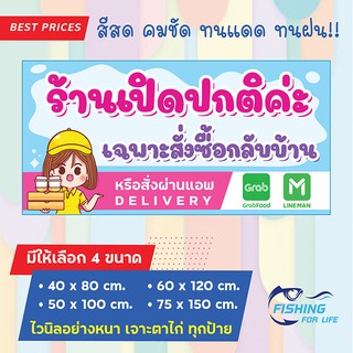 ป้ายไวนิล ร้านเปิดปกติ เฉพาะสั่งซื้อกลับบ้าน สไตล์น่ารัก (สีสดคมชัด เจาะตาไก่ 4 มุม)