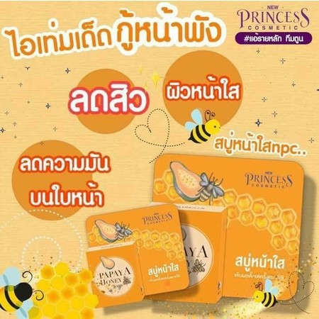 pricess-honey-papaya-soap-สบู่มะละกอน้ำผึ้ง