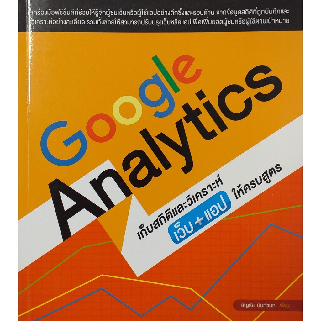 google-analytics-เก็บสถิติและวิเคราะห์-เว็บ-แอป-ให้ครบสูตร-สภาพ-b-หนังสือมือ-1