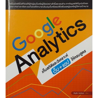 Google Analytics เก็บสถิติและวิเคราะห์ เว็บ+แอป ให้ครบสูตร (สภาพ B หนังสือมือ 1)