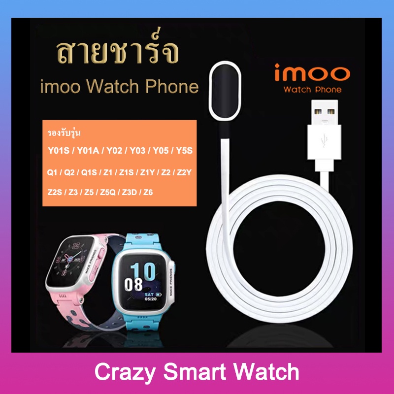 ภาพหน้าปกสินค้าพร้อมส่ง สายชาร์จ imoo watch phoneZ2 Z6 รุ่น Y01S Y01A Y02 Y03 Y05 Y5S Q1 Q2 Q1S Z1 Z1S Z1Y Z2Y Z2S Z3 Z5 Z5Q Z3D Z6 จากร้าน crazysmartwatch บน Shopee