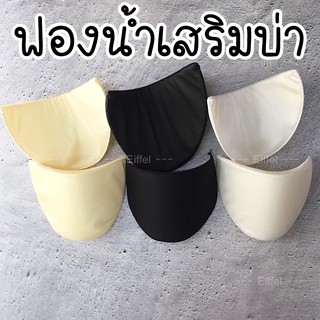 สินค้า ฟองน้ำเสริมบ่า สำเร็จรูป สี ขาว ดำ ครีม (ราคาต่อ 1 คู่)