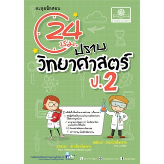 ตะลุยข้อสอบ 24 ชั่วโมง ปราบวิทยาศาสตร์ ป.2