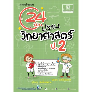 ตะลุยข้อสอบ 24 ชั่วโมง ปราบวิทยาศาสตร์ ป.2