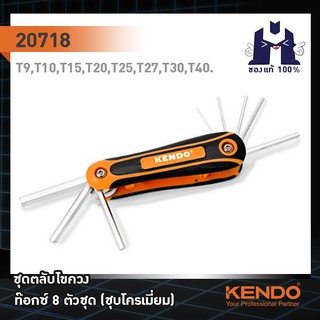 KENDO 20718 ชุดตลับไขควง ท๊อกซ์ 8 ตัวชุด (ชุบโครเมี่ยม)