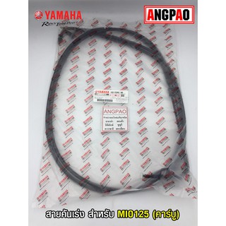 สายคันเร่ง แท้ศูนย์ MIO125 (คาร์บู)(YAMAHA MIO 125/ยามาฮ่า มีโอ125(คาร์บู)/  THROTTLE CABLE ASSY) สายเร่ง/ชุดสายคันเร่ง