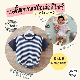 ภาพหน้าปกสินค้าบอดี้สูทเด็กอ่อนสไตล์เกาหลี Bodysuit OVERSIZE ชุดจั๊มสูท รอมเปอร์ขาจั๊มพ์ ทรงหลวม ใส่สบาย ระบายอากาศได้ดี- Oh Whale Baby ที่เกี่ยวข้อง