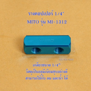 รางคอปเปอร์ 1/4"  แบบ 1 ออก 2 ยี่ห้อ MITO รุ่น MI-1312