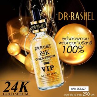 ภาพขนาดย่อของสินค้า*ของแท้* เ ซ รั่ ม ท อ ง คำ  DR.RASHEL 24K GOLD SERUM 50ml. ที่มาพร้อมทองคำบริสุทธิ์ 99.9%