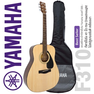 YAMAHA® F310 Acoustic Guitar กีต้าร์โปร่งยามาฮ่า กีตาร์โปร่ง F310 + แถมฟรีกระเป๋าของแท้ Yamaha ** Best Seller **