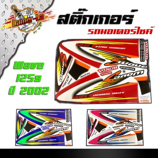 สติ๊กเกอร์ข้างรถ เวฟ125s ปี2002 / สติ๊กเกอร์ติดรถ/ติดรถสี