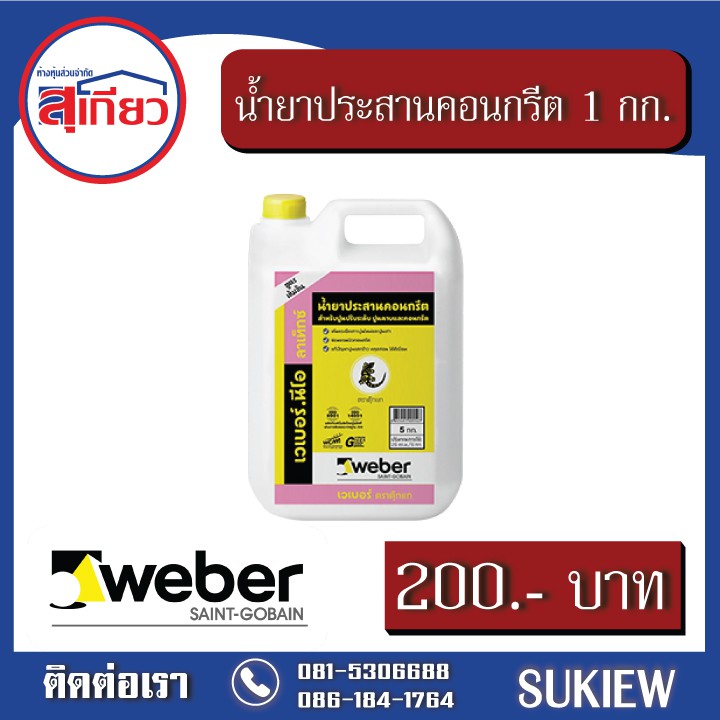 weber-ประสานคอนกรีต-1-กก