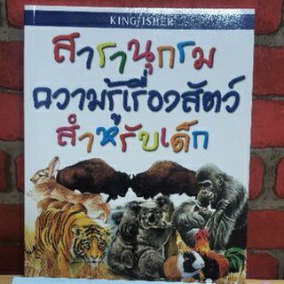ภาพหน้าปกสินค้าสารานุกรมความรู้เรื่องสัตว์สำหรับเด็ก ซึ่งคุณอาจชอบสินค้านี้