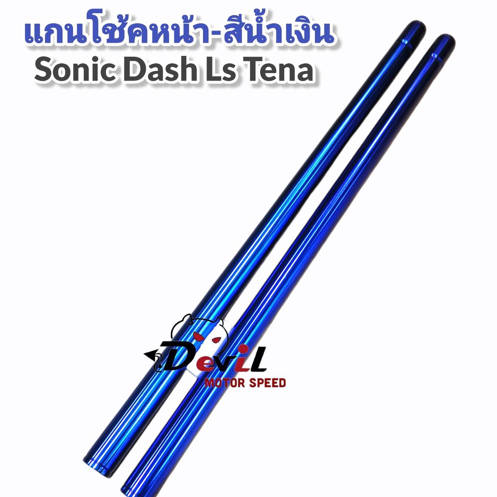 แกนโช้คหน้า-สีน้ำเงิน-โซนิค-แอลเอส-แด้ส-เทน่า-เกรดa-sonic-ls-dash-tena-1คู่-ยาวเท่าของเดิม-สีน้ำเงิน