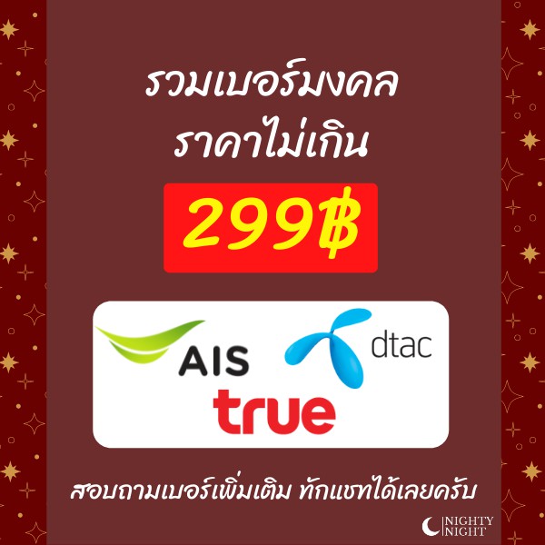 เบอร์มงคล True, Dtac, Ais ไม่เกิน 299.- ให้ตัวเลขช่วยเปลี่ยนชีวิตคุณ  #เบอร์มงคลเปลี่ยนชีวิต #ซิมเติมเงิน #ทรู #ดีแทค | Shopee Thailand