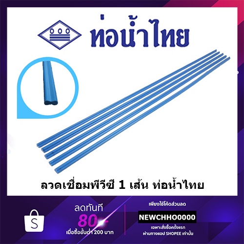 ลวดเชื่อมพีวีซี-1-เส้น-pvc-ท่อน้ำไทย-ข้อต่อพีวีซี