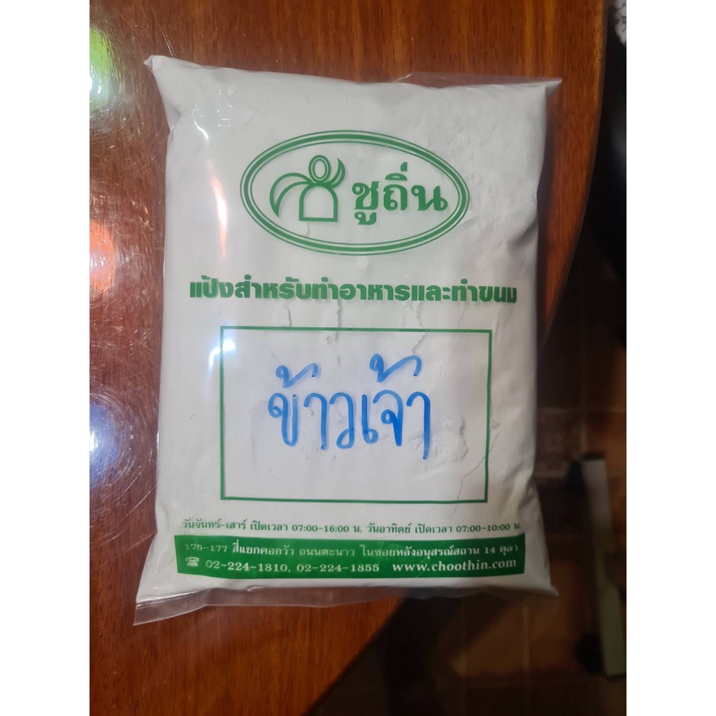 ภาพหน้าปกสินค้าแป้งข้าวเจ้า / ข้าวจ้าว "ชูถิ่น" ผลิตจากเมล็ดข้าวอย่างดีชนิดโม่น้ำ สำหรับทำขนม ถุงละ 1 กิโลกรัม