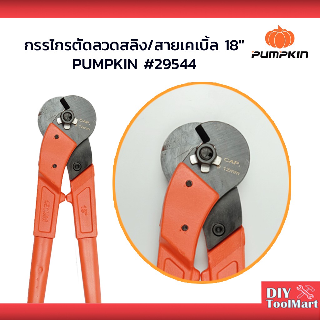 กรรไกรตัดลวดสลิง-สายเคเบิ้ล-18-pumpkin-29544