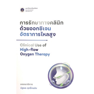 Chulabook|c111|9786165863087|หนังสือ|การรักษาทางคลินิกด้วยออกซิเจนอัตราการไหลสูง