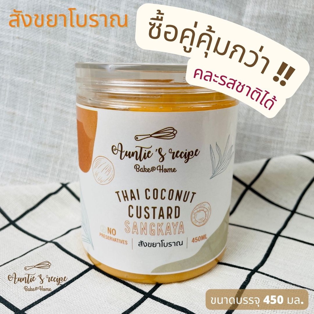 สังขยาโบราณ-450-กรัม