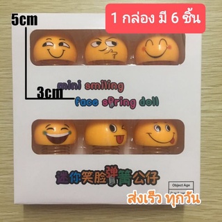 ตุ๊กตาดุ๊กดิ๊ก 6 ชิ้น/เซ็ตน่ารัก Emoji มินิเขย่าหัวตุ๊กตาตลกยิ้มใบหน้าสปริงเต้นรำของเล่นตกแต่ง