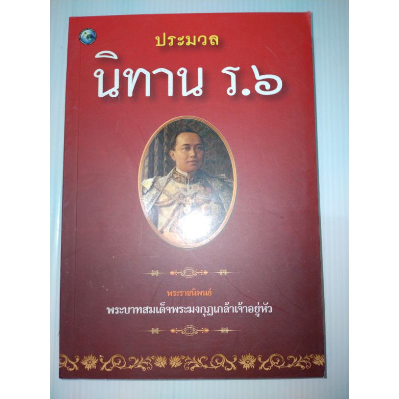 หนังสือประมวลนิทานร-6