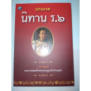 หนังสือประมวลนิทานร.6