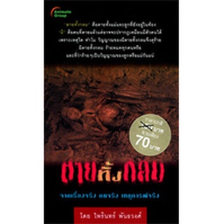 หนังสือPOCKETBOOKS - ตายทั้งกลม (พกพา)