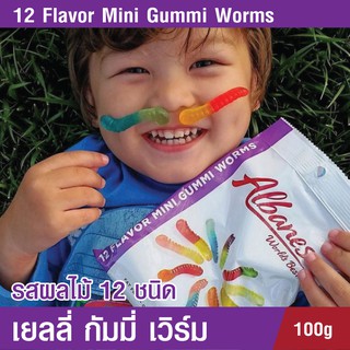 กัมมี่ เวิร์ม เยลลี่ Albanese Sour 12 Flavor Mini Gummi Worms 100g. ขนมกินเล่น เยลลี่ผลไม้