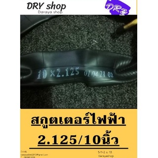 ยางใน-นอก 10/2.125 นิ้ว สกูตเตอร์ไฟฟ้า10นิ้ว ยางมาตรฐานสากล หนาพิเศษชุดล้อยาง ScooterDRY in the bike shop