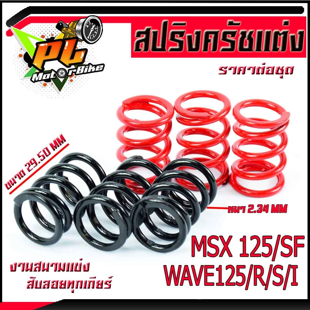 สปริงครัชเเต่งเวฟ รุ่น WAVE125/R/S/i/MSX 125/SF