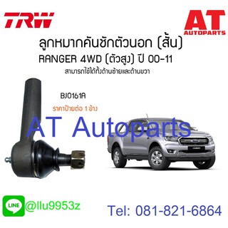 🔥ใช้ATAU132ลดเพิ่ม 120บาท🔥ลูกหมากคันชักนอก(สั้น)ซ้าย-ขวา FORD RANGER 4WD BJO161A TRW