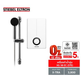 [0% 10 เดือน]  (Stiebel) เครื่องทำน้ำอุ่น รุ่น XG 38 EC