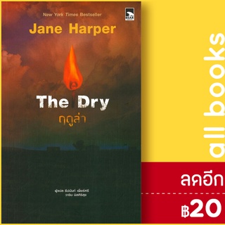 The Dry ฤดูล่า | Bear Publishing Jane Harper