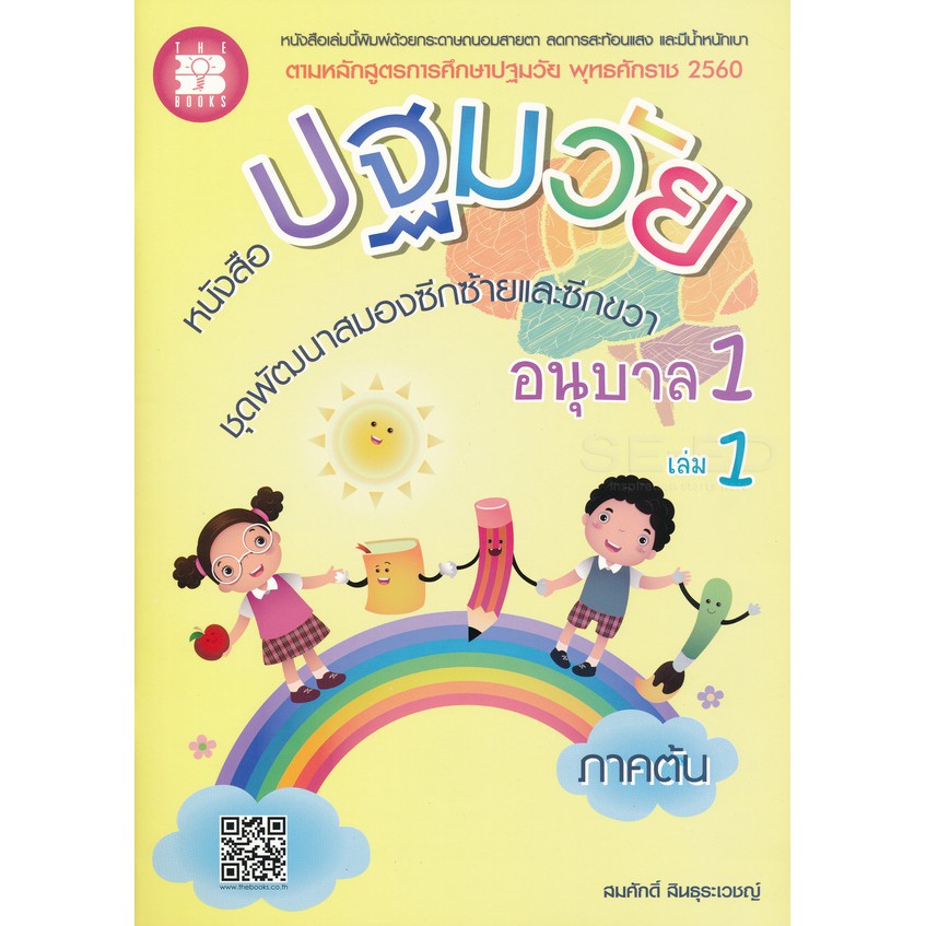 9786162583032หนังสือปฐมวัย-ชุดพัฒนาสมองซีกซ้ายและซีกขวา-อนุบาล-1-เล่ม-1-ภาคต้น