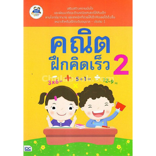 Chulabook(ศูนย์หนังสือจุฬาฯ) | คณิตฝึกคิดเร็ว 2