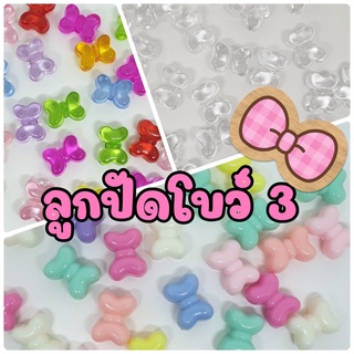 (20/ 50 กรัม) Set 3: ลูกปัดโบว์อ้วน สีพาสเทล สีใสคละสี สีใส