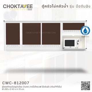 ตู้ลอยติดผนังอลูมิเนียม 2เมตร วางไมโครเวฟ มือจับฝัง (กันน้ำทั้งใบ) CWC-812007