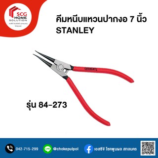 คีมหนีบแหวนปากงอ STANLEY รุ่น 84-273 ขนาด 7 นิ้ว