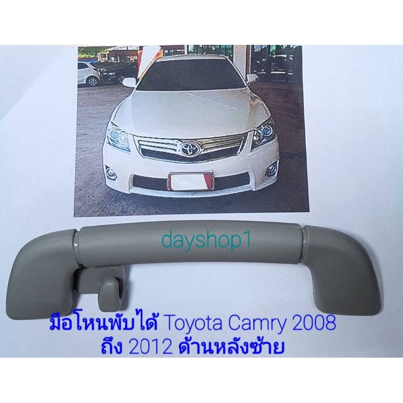 มือโหน-toyota-camry-รุ่นพับได้-ปี-2008-ถึง-2014-ข้างหลังซ้าย