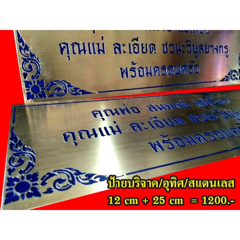 ป้ายบริจาค-วัสดุสแตนเลสกัดกรดลงสี-อายุทนทาน100ปี-ขนาดตามสั่งได้