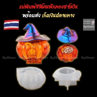 ByCeer แบบแม่พิมพ์เรซิ่น แม่พิมพ์ซิลิโคนเนื้อนิ่ม สำหรับทำกระถาง ชิ้นงานDIY ทรงฟักทองฮาโลวีน สินค้ามีพร้อมส่งทันที