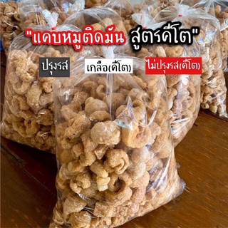 แคบหมูติดมัน 500 กรัม (คีโตใช้เกลือหิมาลัย)ราคาถูกที่สุด ทำใหม่ทุกวัน