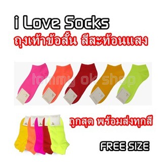 สินค้า i Love socks ถุงเท้านีออนเรืองแสง ข้อสั้นใส่สบาย มีสีให้เลือกหลายสีจร้า​