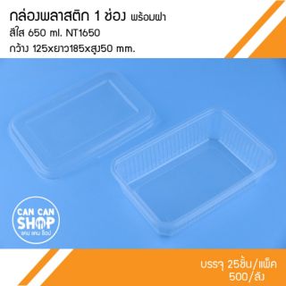 กล่องพลาสติกสีใสNT1650 1 ช่อง 650 Ml. +ฝา (50ชุด)