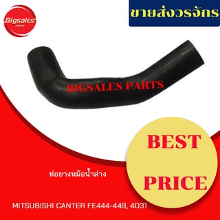 ท่อยางหม้อน้ำบน-ล่าง MITSUBISHI CANTER FE444-449, 4D31 ชุดท่อยางหม้อน้ำ ท่อบน ท่อล่าง