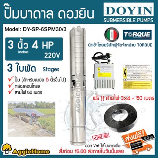 DOYIN ปั๊มบาดาล รุ่น DY-SP-6SPM30/3 3นิ้ว 4HP 3ใบพัด 220V ( สำหรับลงบ่อ6นิ้ว ) พร้อมกล่องคอนโทรล + สายไฟ3X4 50เมตร